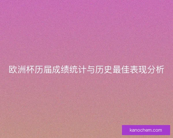 欧洲杯历届成绩统计与历史最佳表现分析