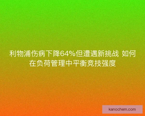 利物浦伤病下降64%但遭遇新挑战 如何在负荷管理中平衡竞技强度