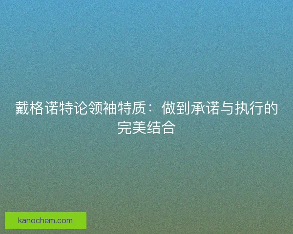 戴格诺特论领袖特质:做到承诺与执行的完美结合 戴格诺特论领袖特质:做到承诺与执行的完美结合